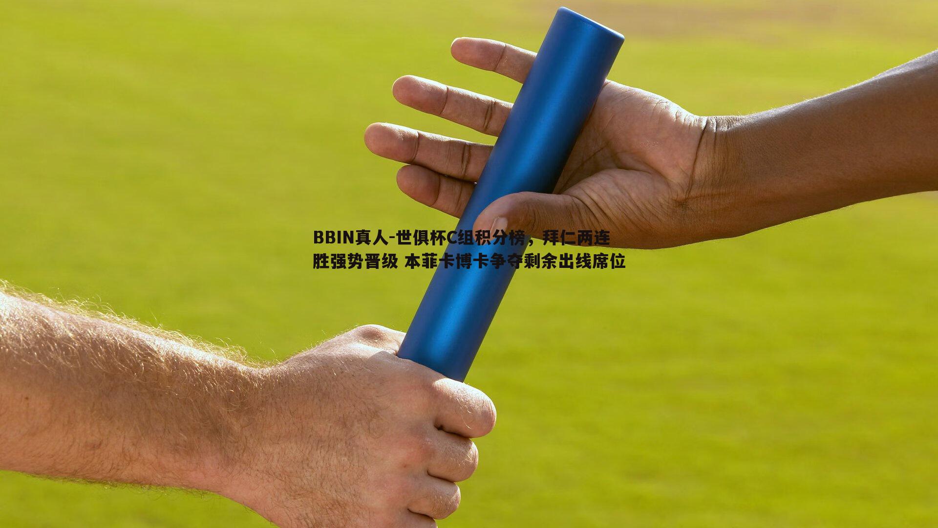 世俱杯C组积分榜，拜仁两连胜强势晋级 本菲卡博卡争夺剩余出线席位
