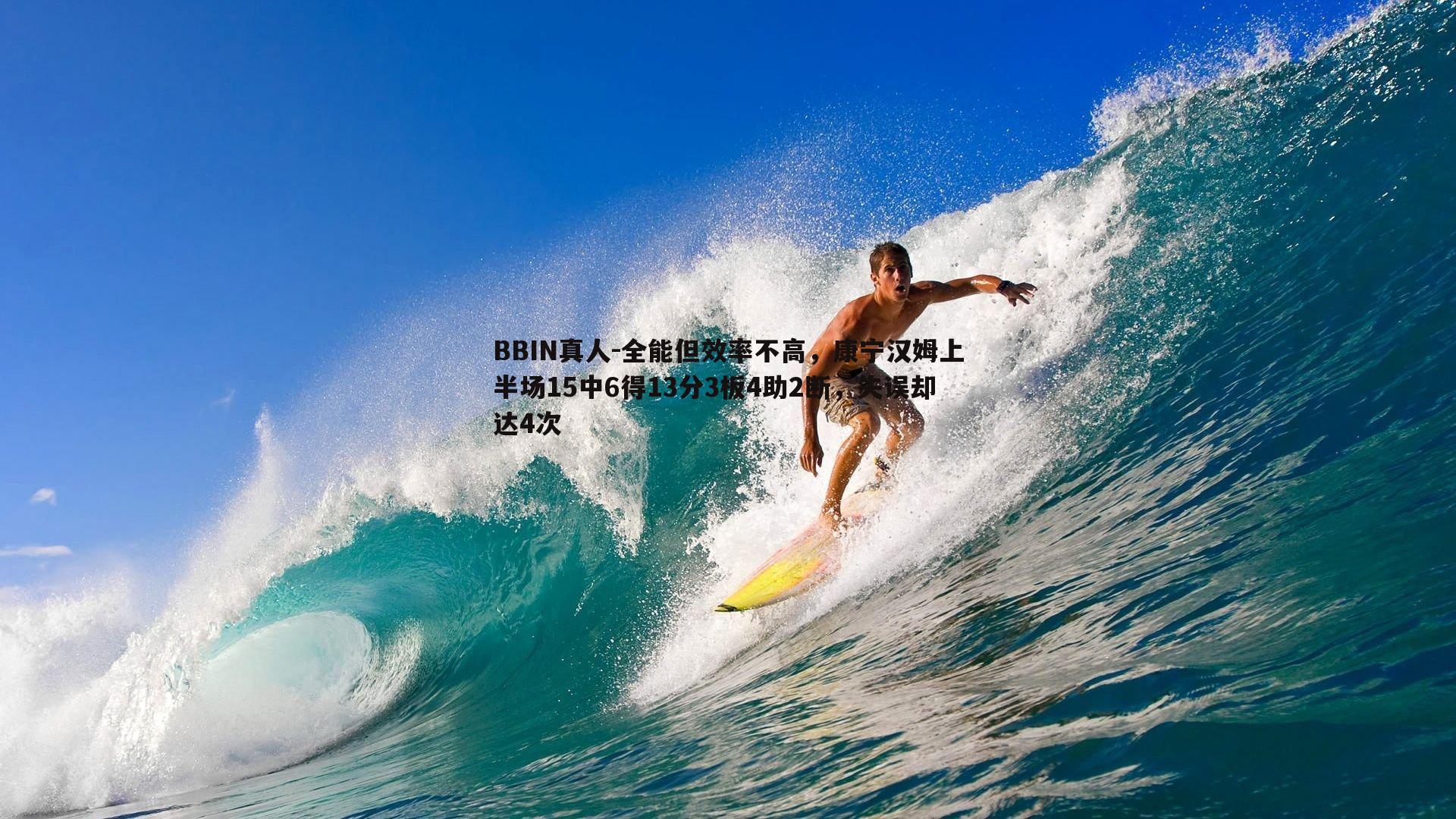 全能但效率不高，康宁汉姆上半场15中6得13分3板4助2断，失误却达4次
