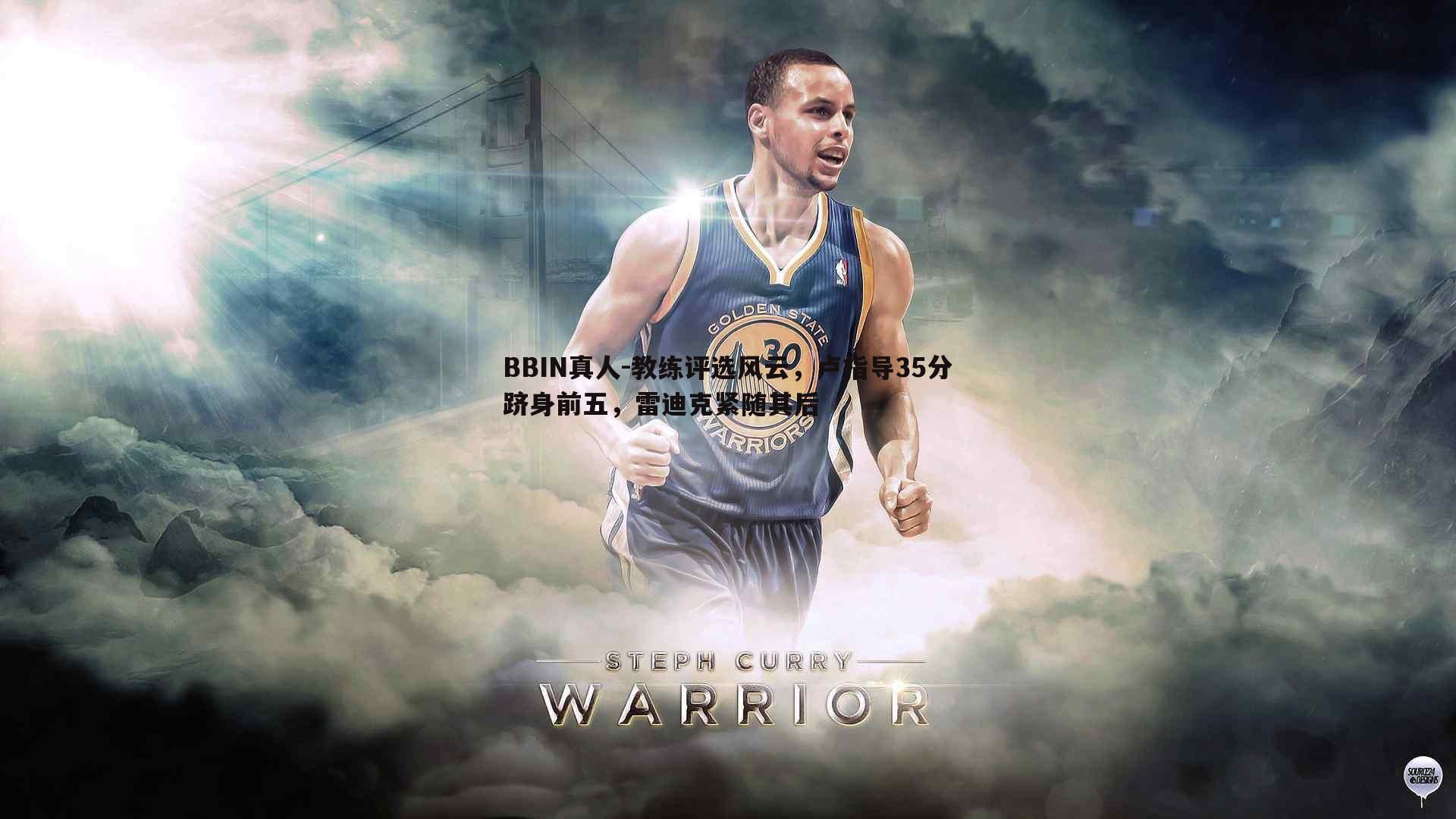 教练评选风云，卢指导35分跻身前五，雷迪克紧随其后