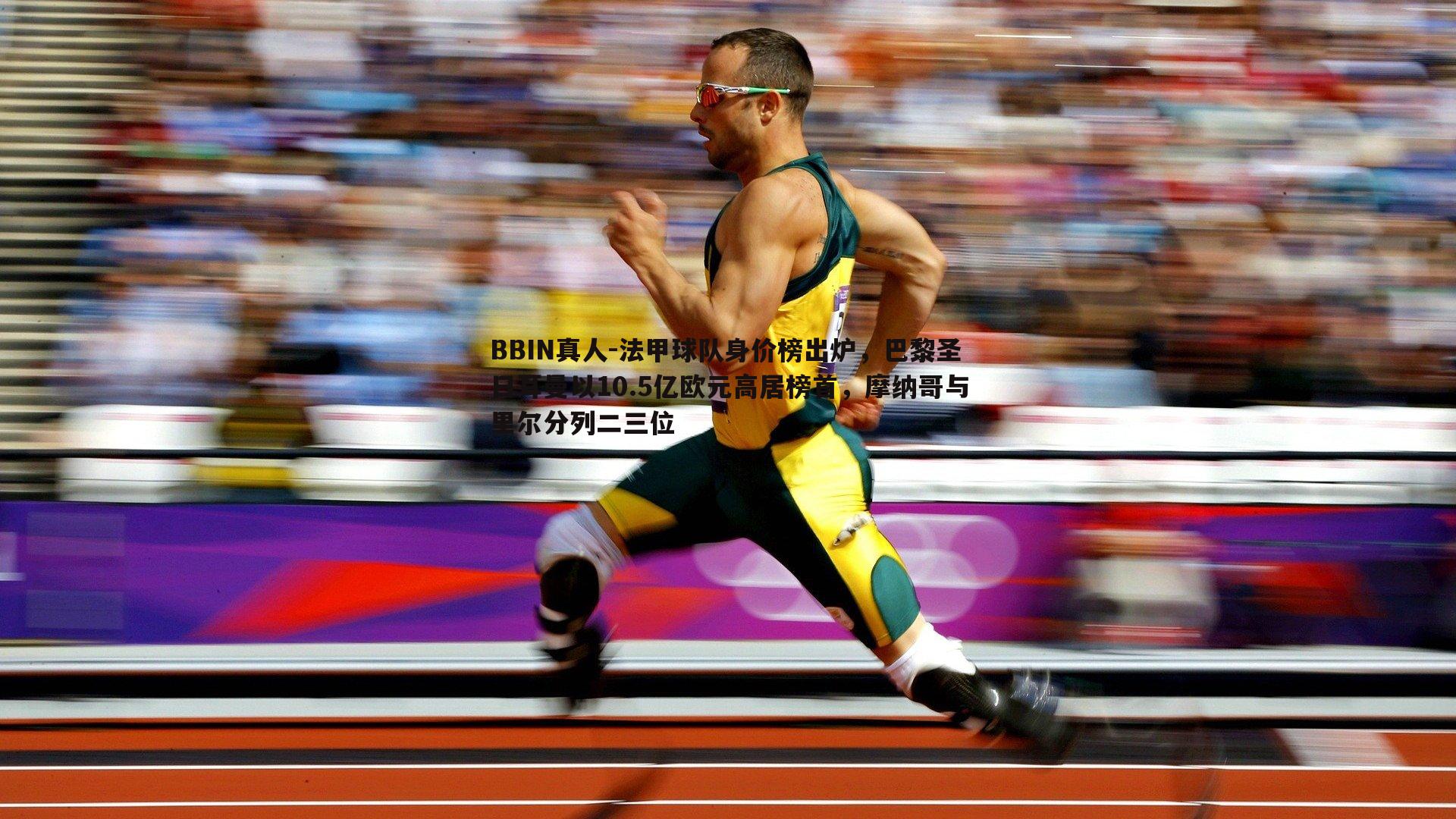法甲球队身价榜出炉，巴黎圣日耳曼以10.5亿欧元高居榜首，摩纳哥与里尔分列二三位